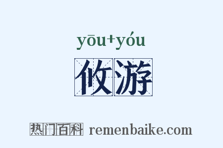 攸游是什么意思的图片
